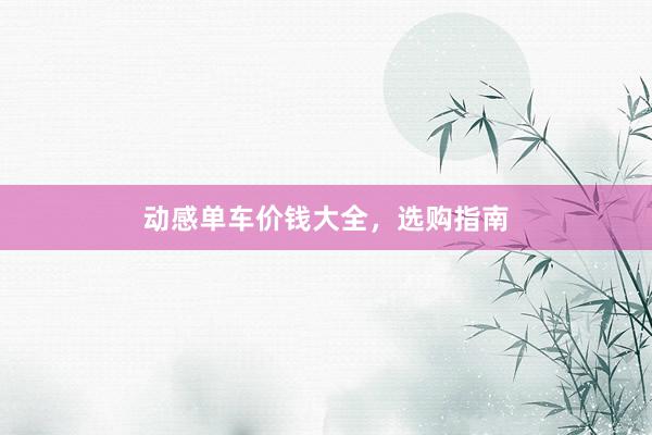 动感单车价钱大全，选购指南