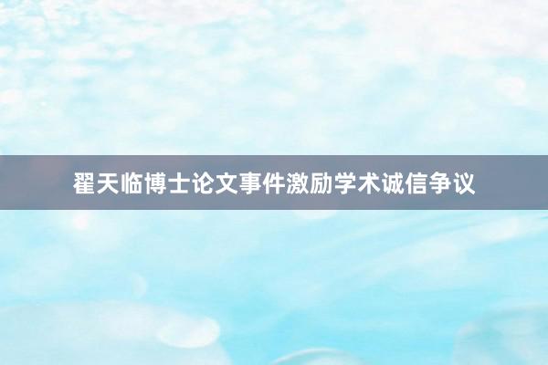 翟天临博士论文事件激励学术诚信争议